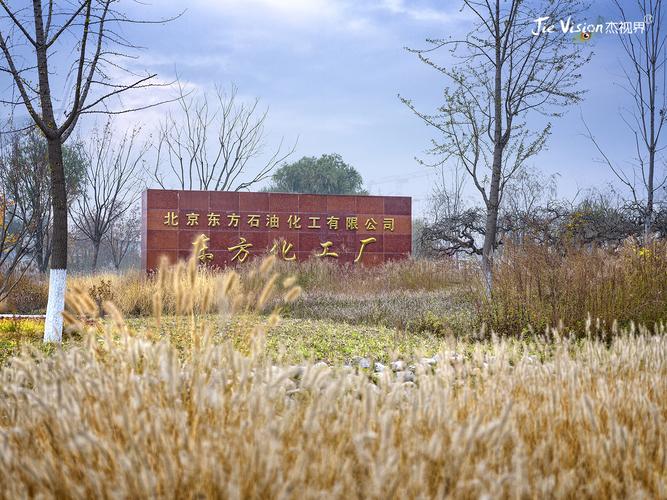 老北京记忆里的东方化工厂 北京企业自助建设的工业地标