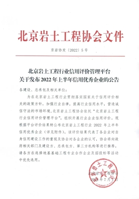 北京地矿再次获得北京岩土协会评定的信用优秀企业称号